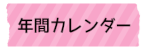 年間カレンダー