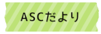 ASCだより