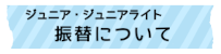 ジュニア・ジュニアライト振替について